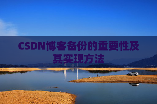 CSDN博客备份的重要性及其实现方法